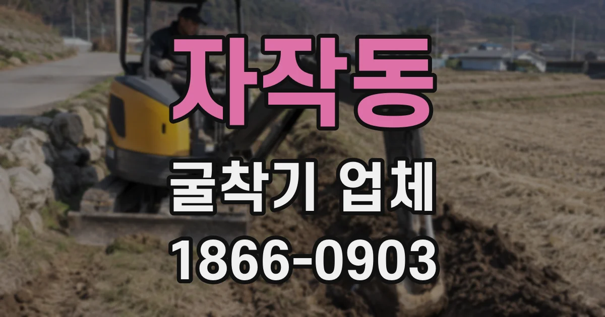 자작동 굴착기 업체