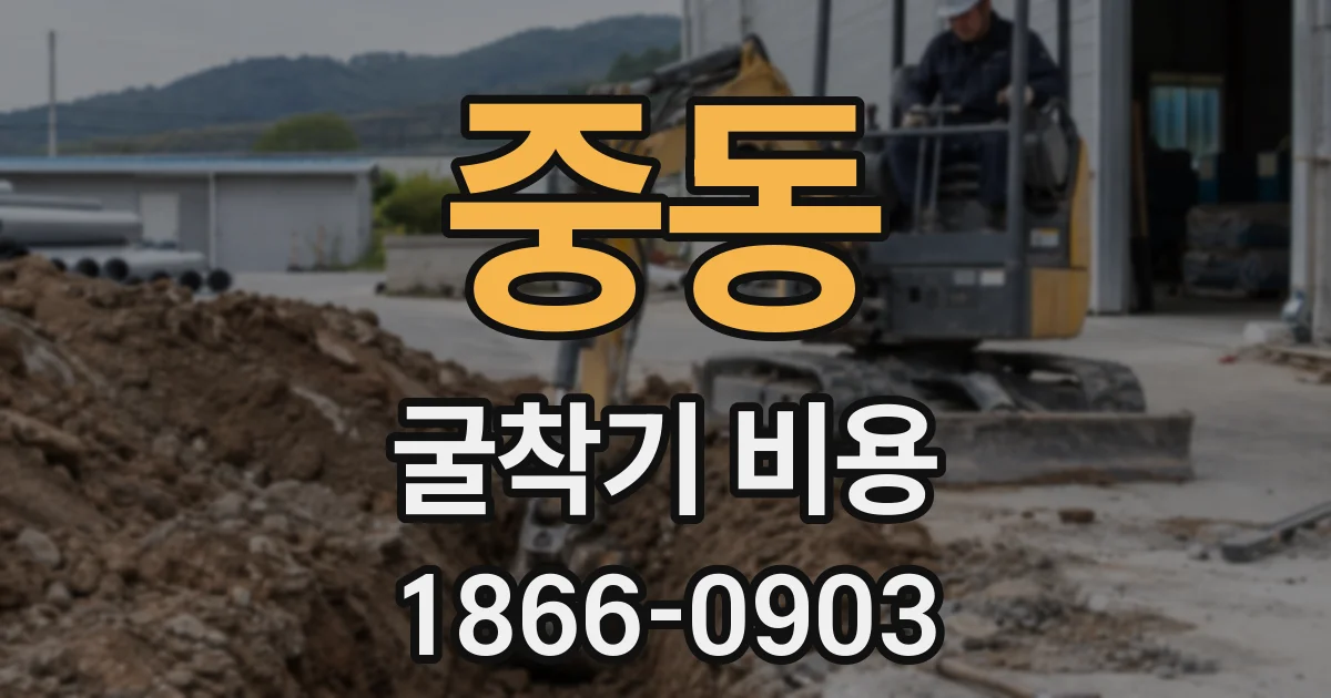 중동 굴착기 비용