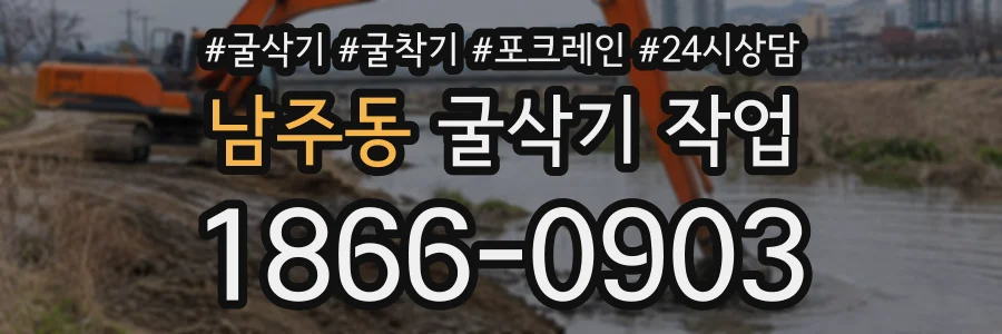 남주동 굴삭기작업 상담 전화 1866-0903