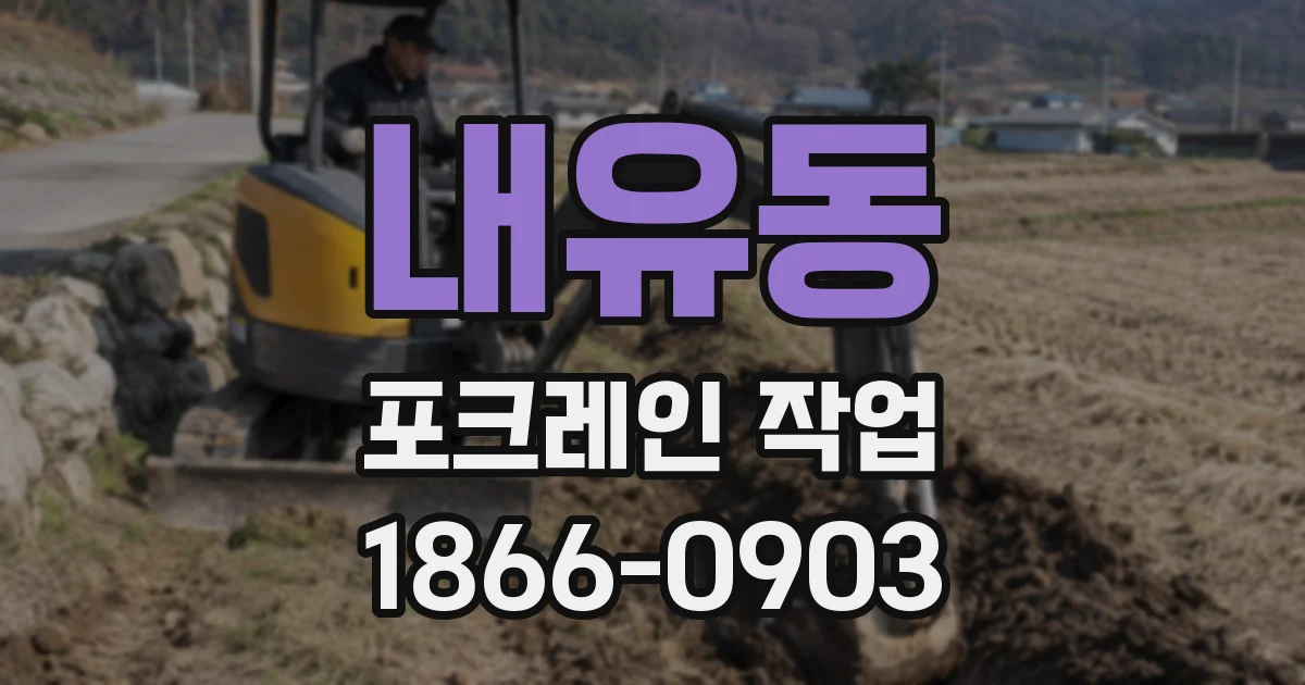 내유동 포크레인 작업