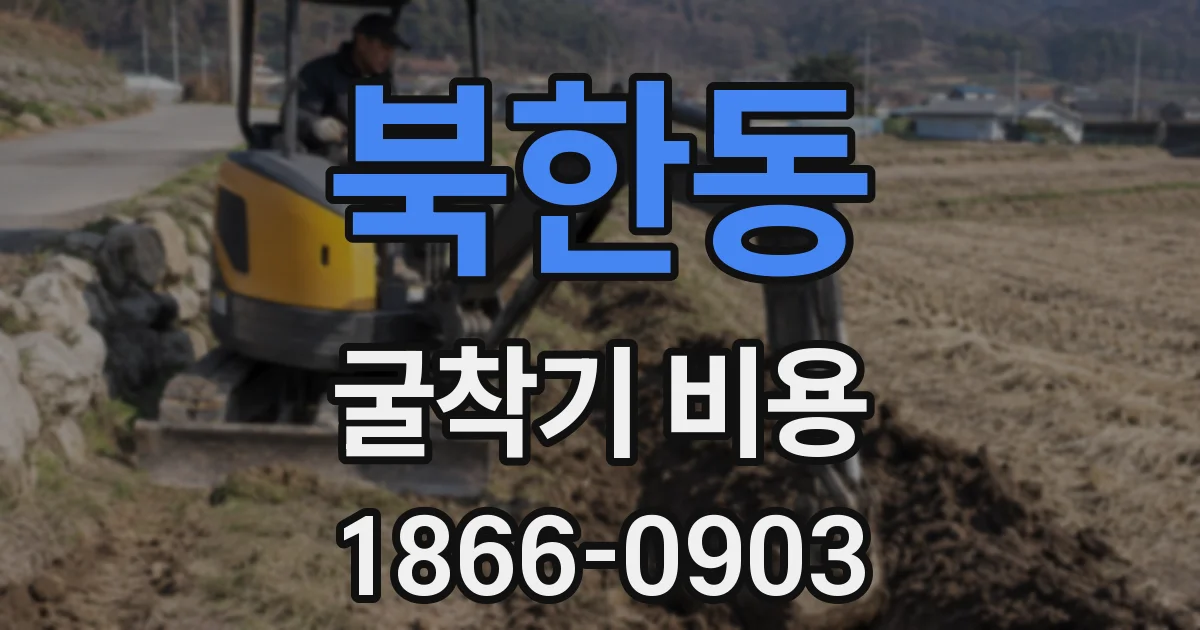 북한동 굴착기 비용