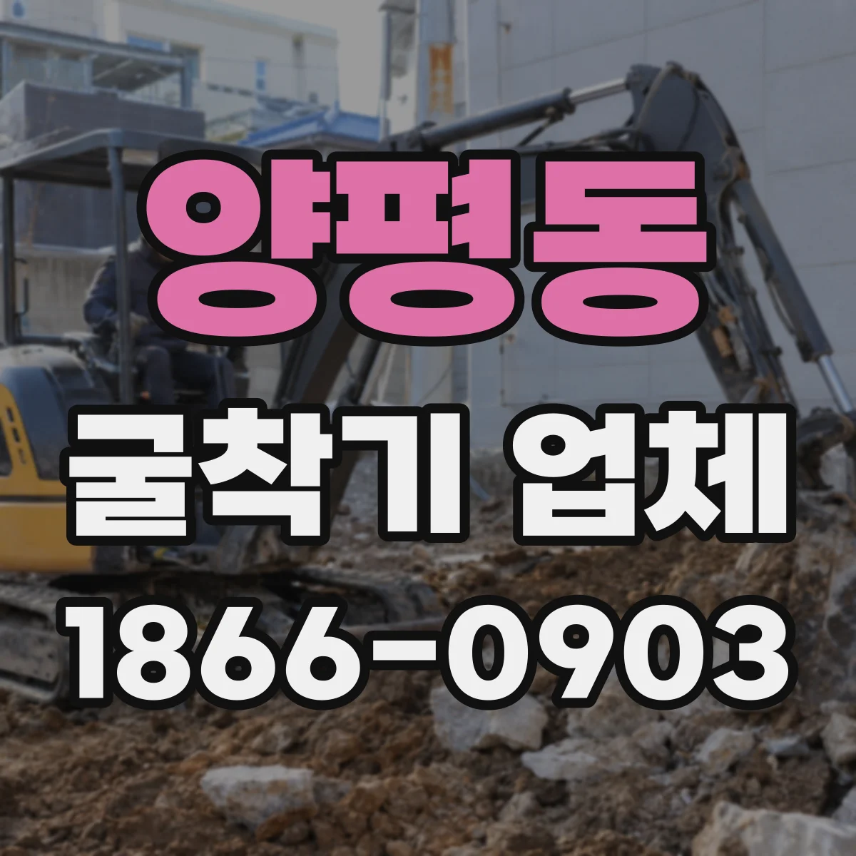 양평동 굴착기 업체