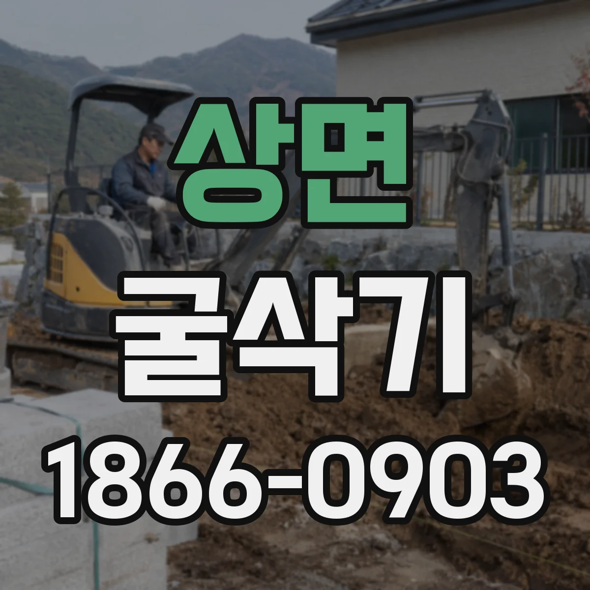 상면 굴삭기