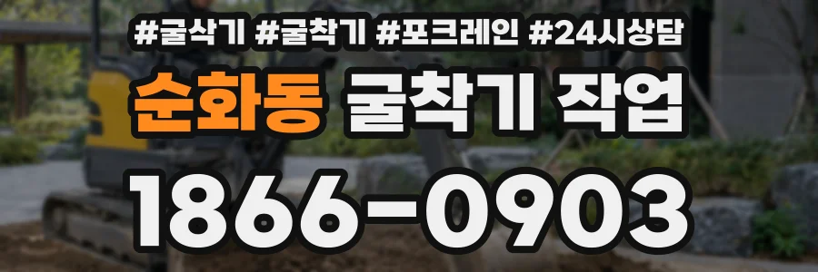 순화동 굴착기 작업