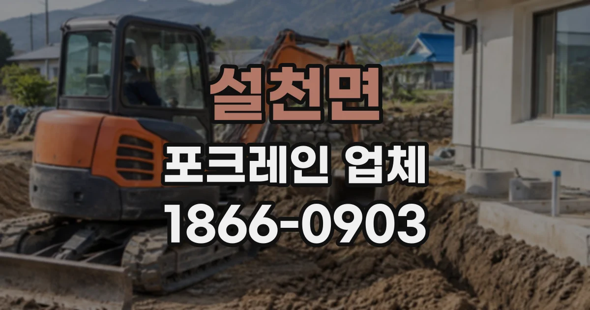 설천면 포크레인업체
