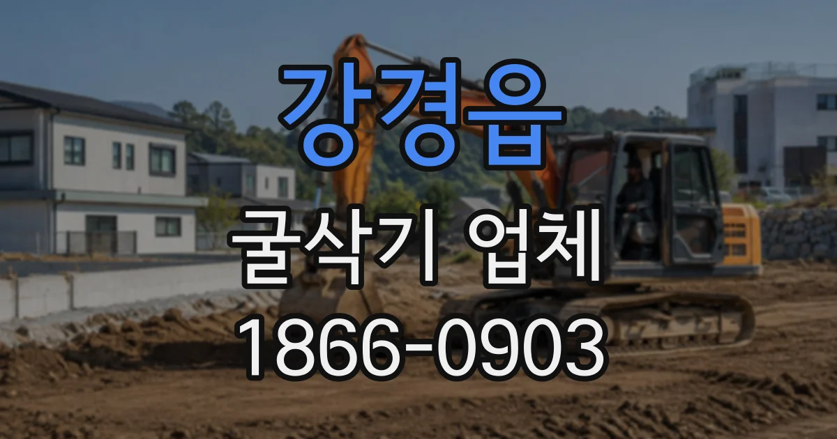 강경읍 굴삭기업체