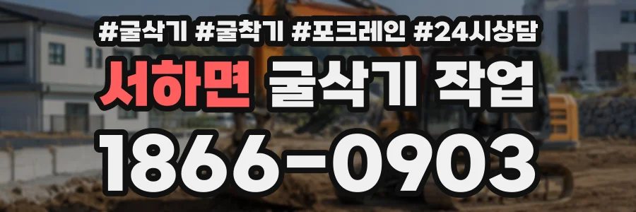서하면 굴삭기작업 상담 전화 1866-0903