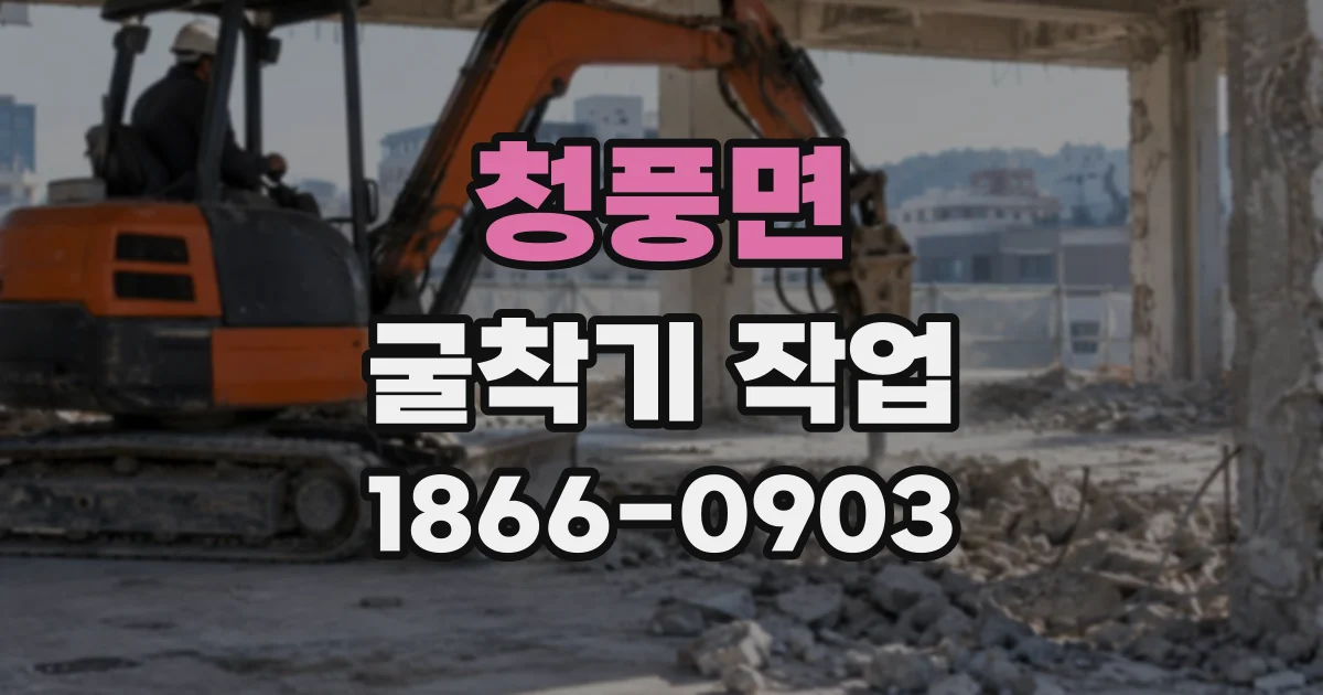 청풍면 굴착기작업