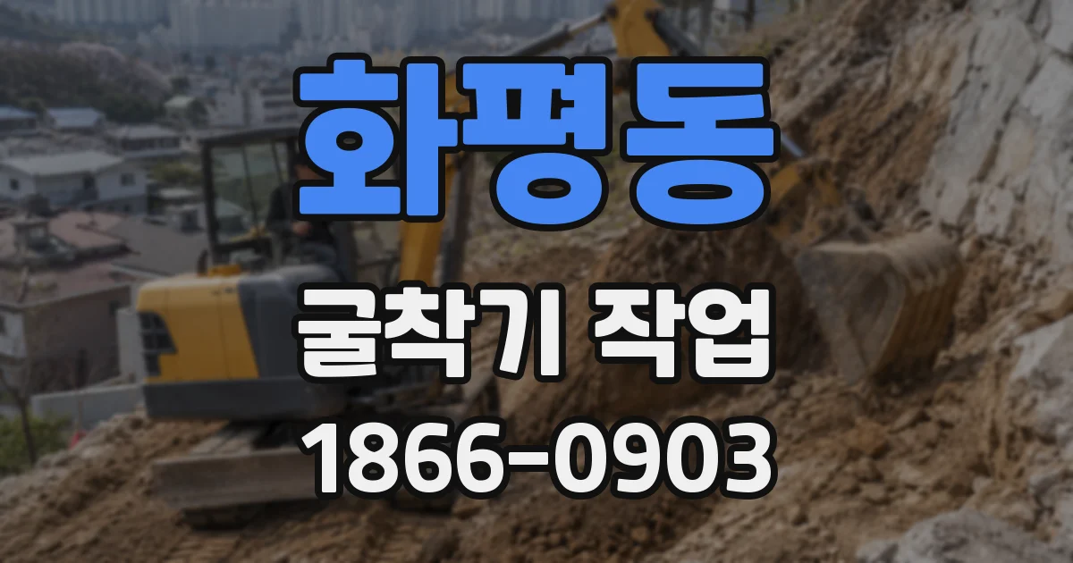 화평동 굴착기 작업