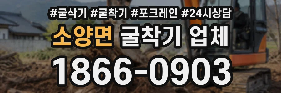 소양면 굴착기업체 상담 전화 1866-0903