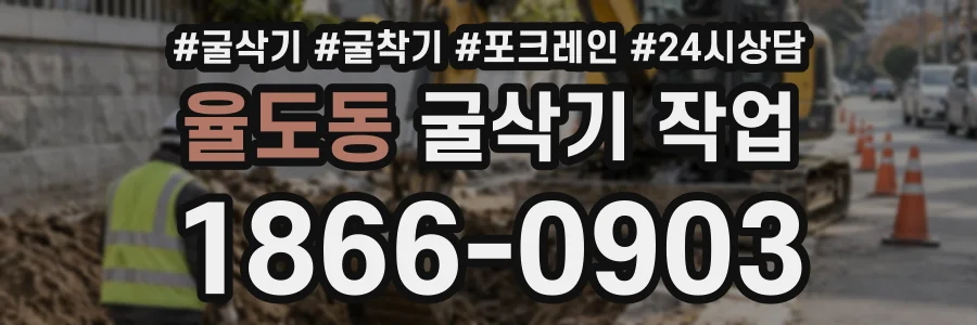 율도동 굴삭기작업 상담 전화 1866-0903