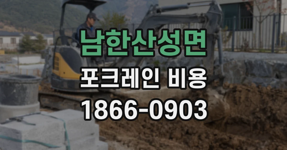 남한산성면 포크레인 비용