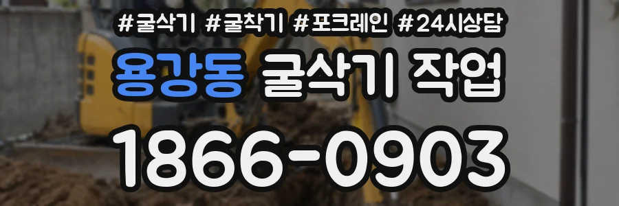 용강동 굴삭기 작업