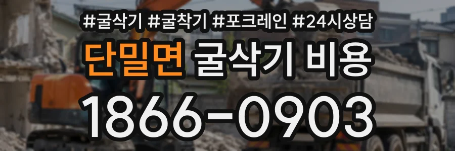 단밀면 굴삭기비용 상담 전화 1866-0903