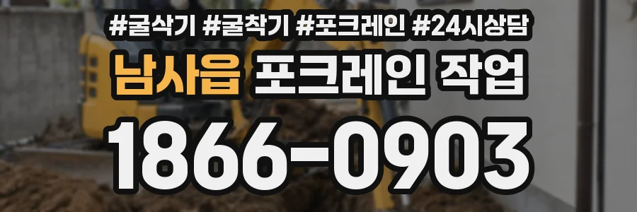 남사읍 포크레인 작업
