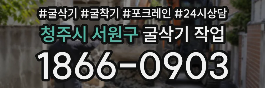 청주시 서원구 굴삭기작업 상담 전화 1866-0903