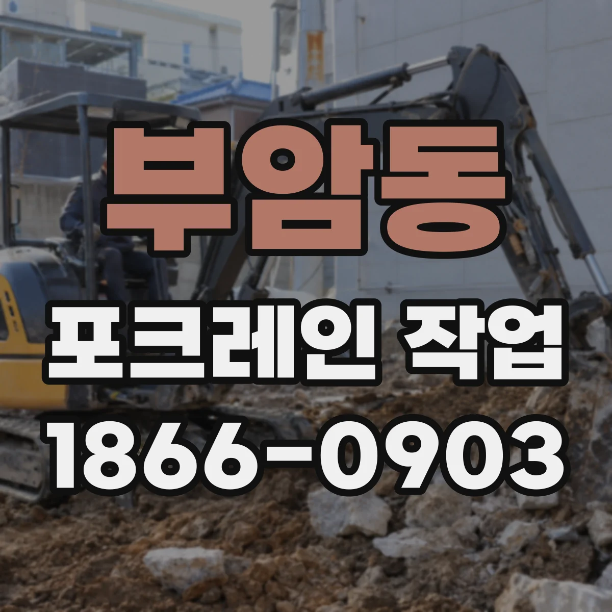 부암동 포크레인 작업