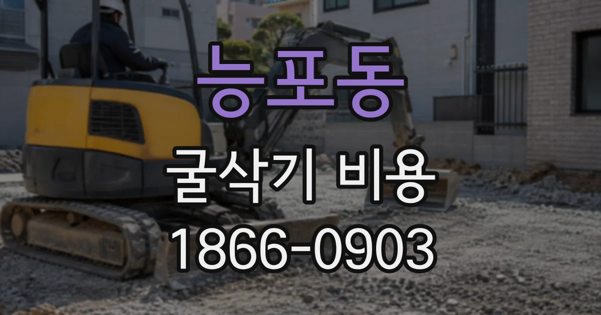 능포동 굴삭기비용