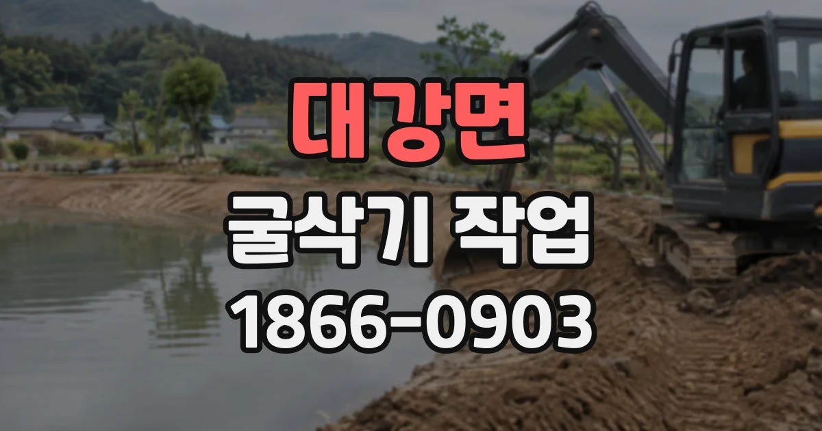 대강면 굴삭기작업