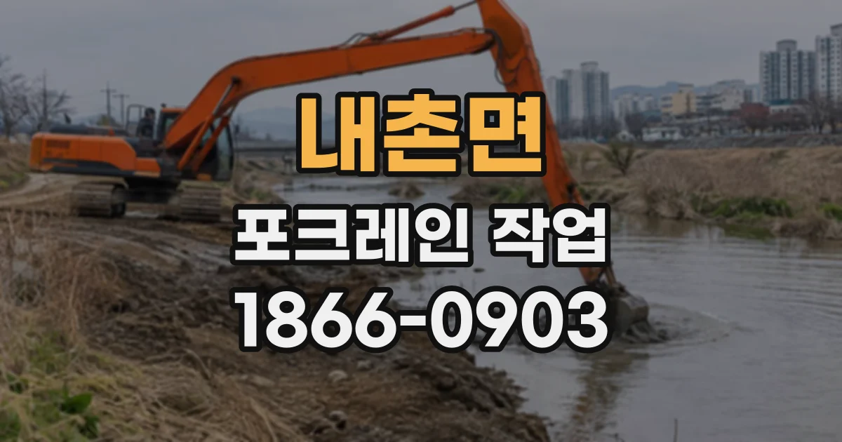 내촌면 포크레인작업
