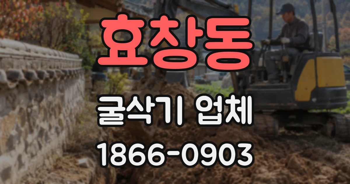 효창동 굴삭기 업체