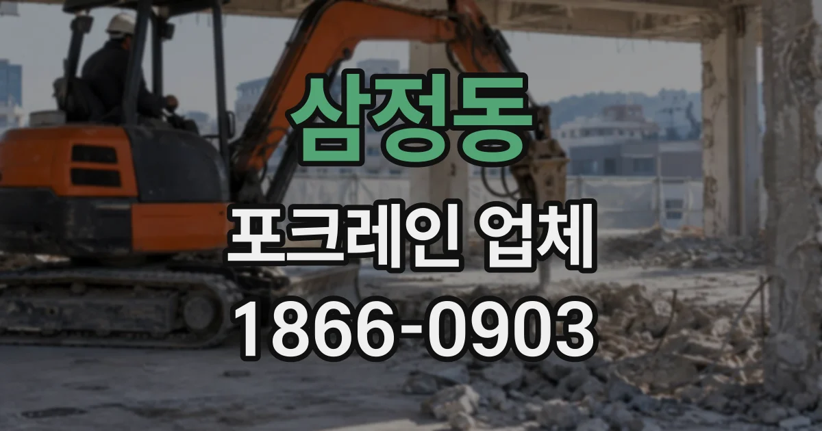 삼정동 포크레인업체