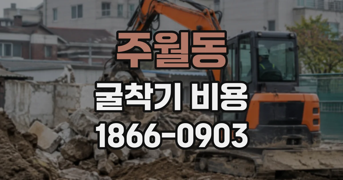 주월동 굴착기비용