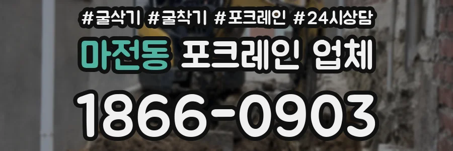 마전동 포크레인 업체