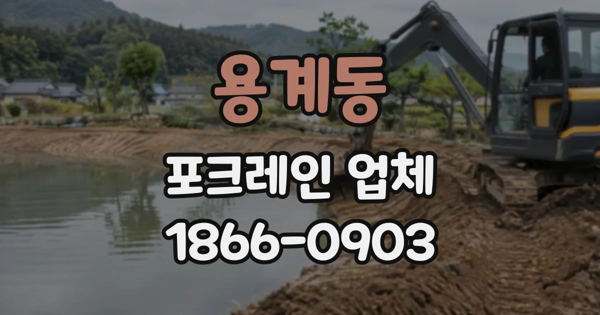 용계동 포크레인업체