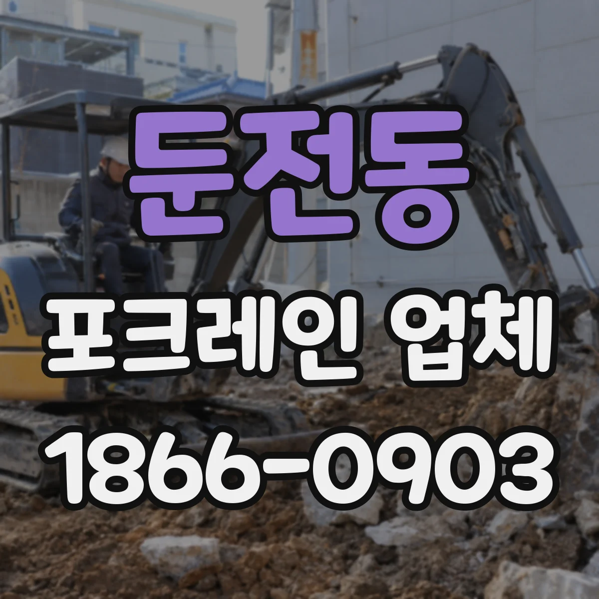 둔전동 포크레인 업체