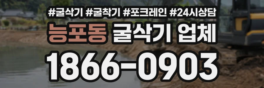 능포동 굴삭기업체 상담 전화 1866-0903