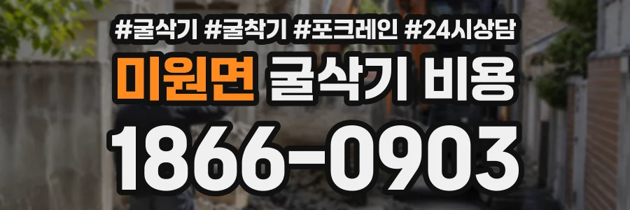 미원면 굴삭기비용 상담 전화 1866-0903