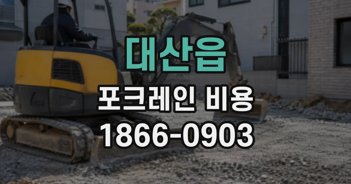 대산읍 포크레인비용