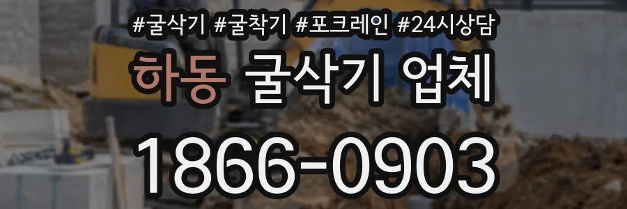 하동 굴삭기 업체