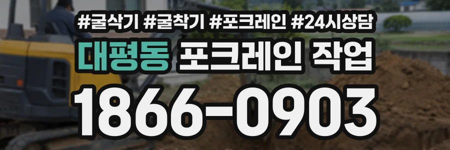 대평동 포크레인작업 상담 전화 1866-0903