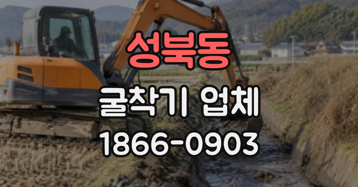 성북동 굴착기업체