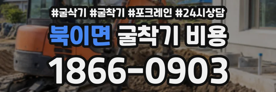 북이면 굴착기비용 상담 전화 1866-0903
