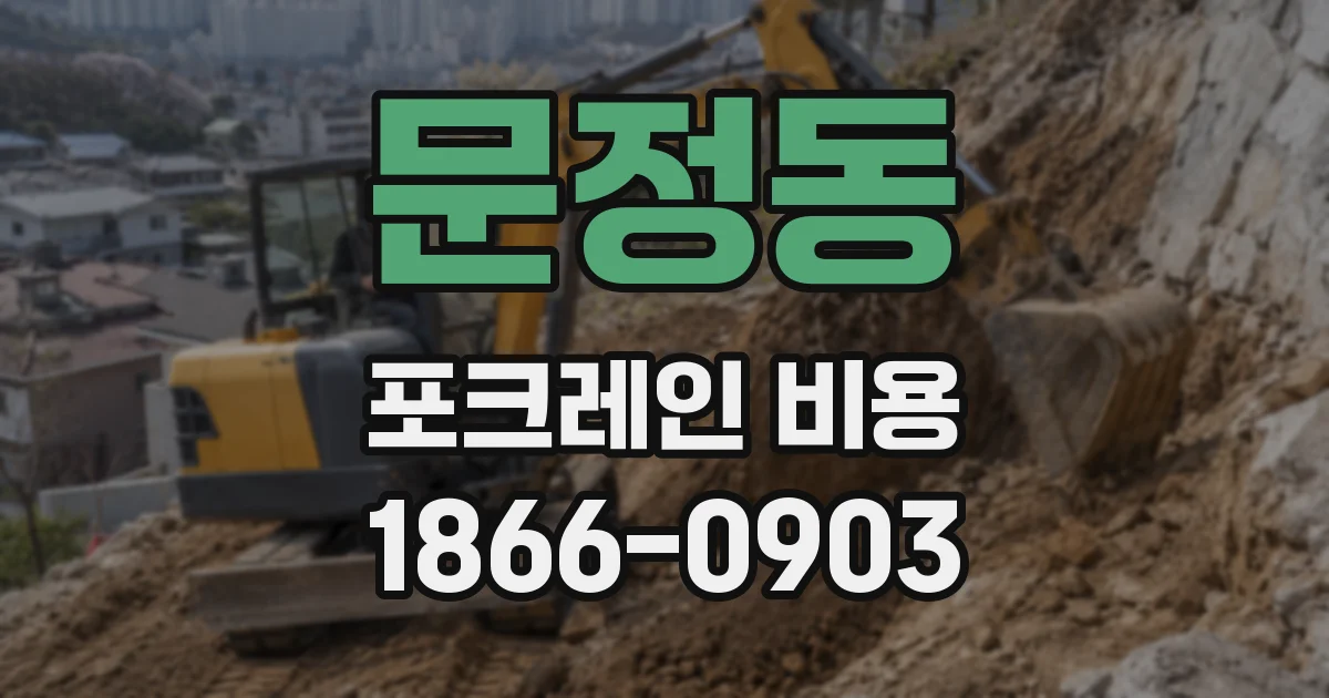 문정동 포크레인 비용
