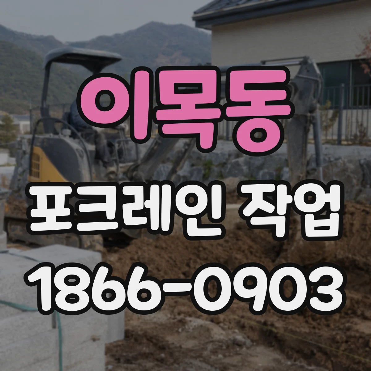 이목동 포크레인 작업