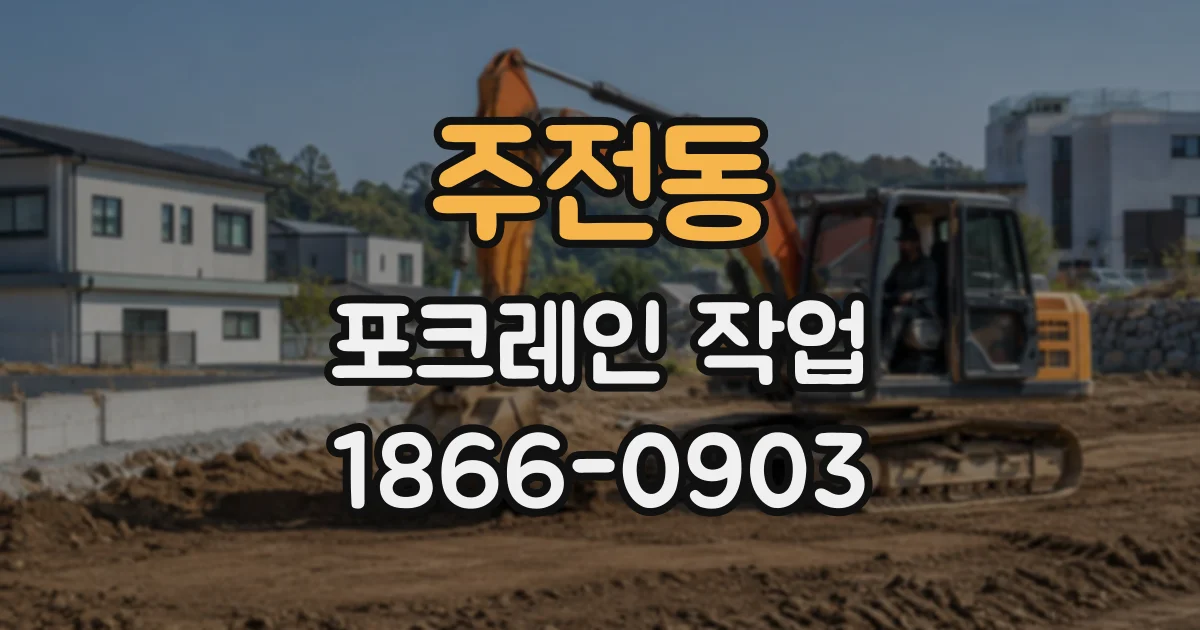 주전동 포크레인작업