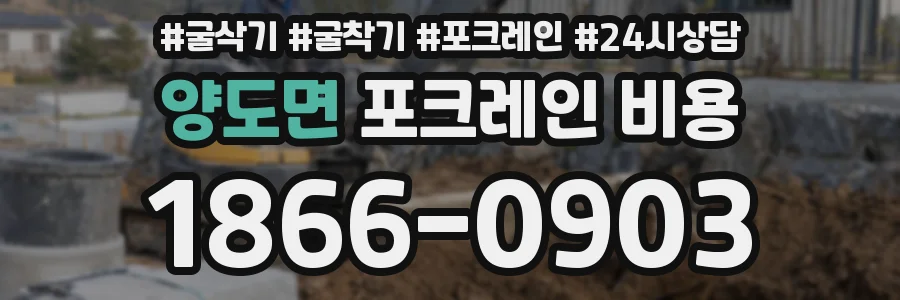 양도면 포크레인 비용