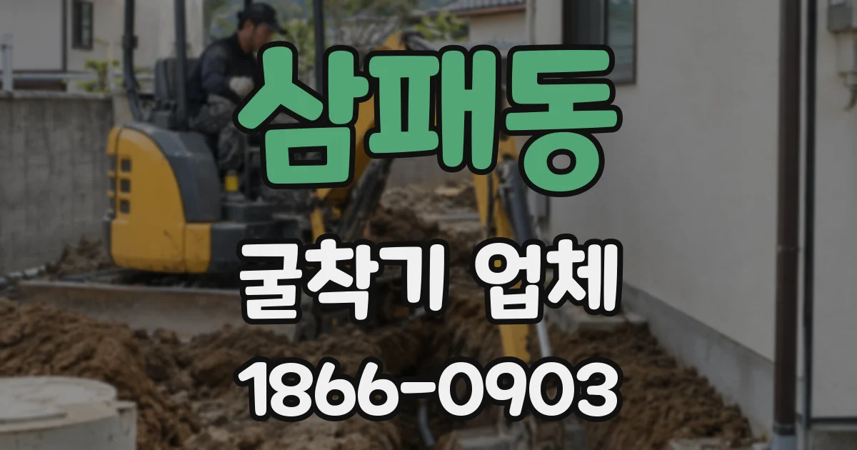 삼패동 굴착기 업체