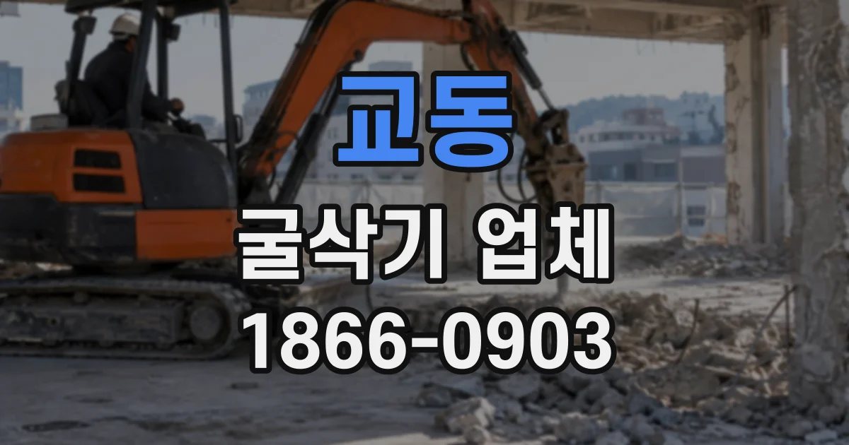 교동 굴삭기업체