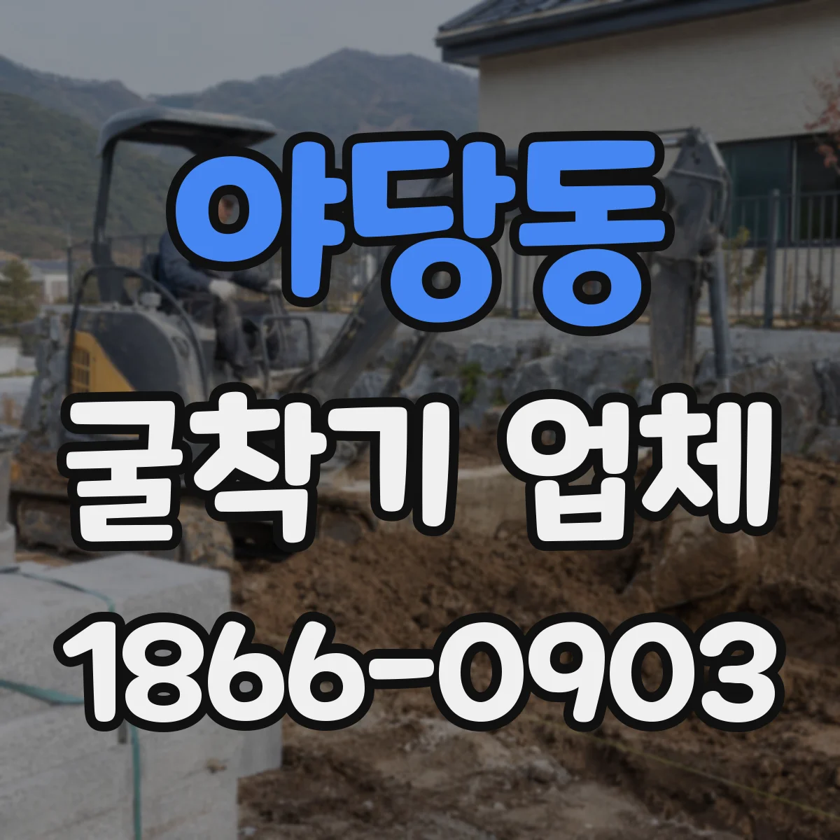 야당동 굴착기 업체