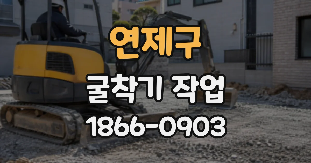 연제구 굴착기작업