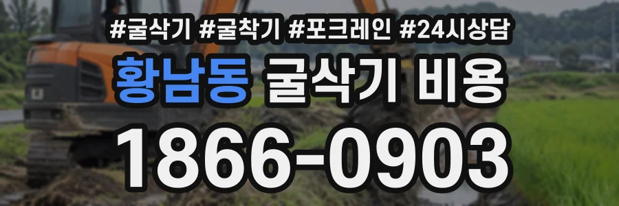 황남동 굴삭기비용 상담 전화 1866-0903