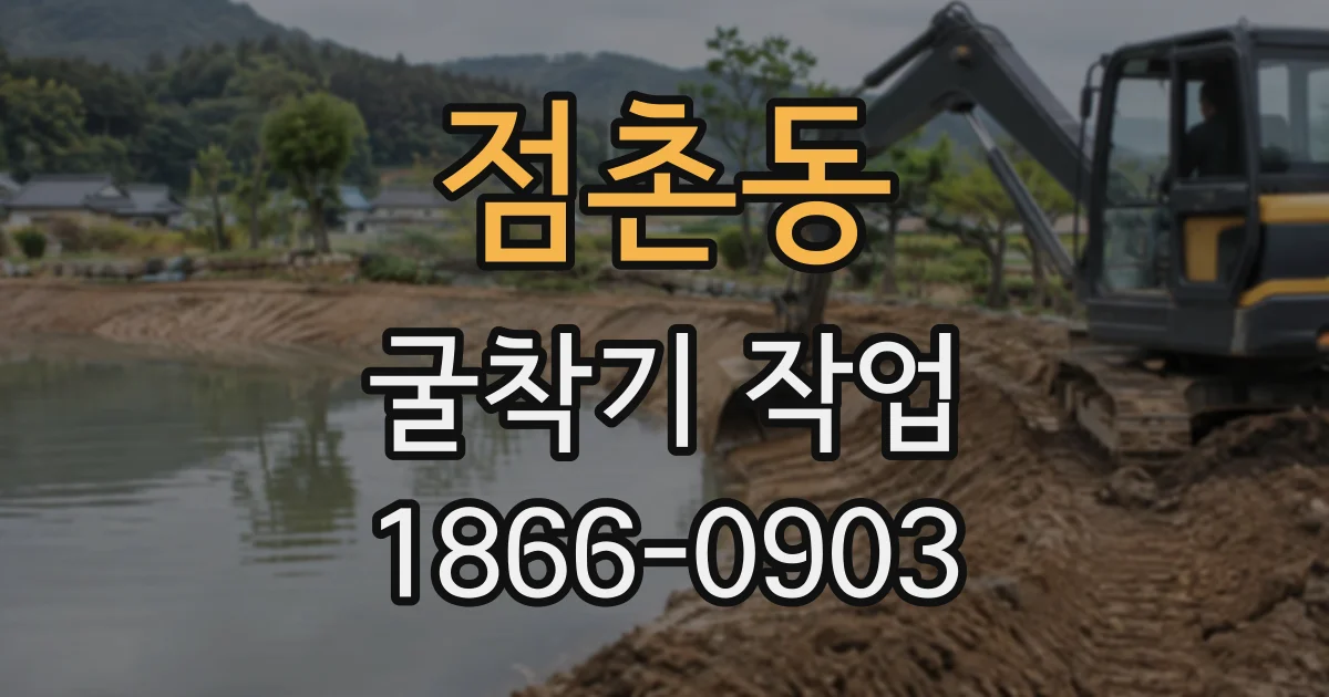 점촌동 굴착기작업