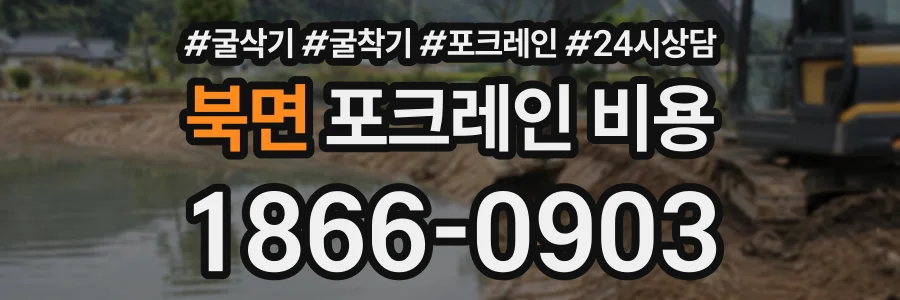 북면 포크레인비용 상담 전화 1866-0903