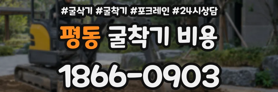 평동 굴착기 비용