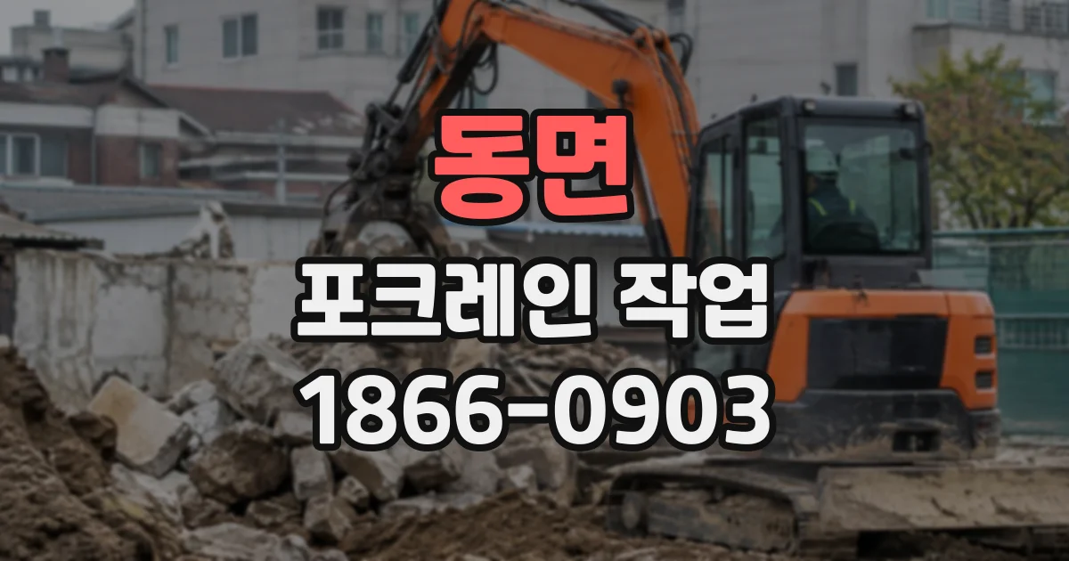 동면 포크레인작업